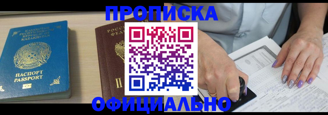 прописка 2025 в Лосино-Петровском